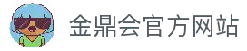 金鼎会平台 - 金鼎会体育app下载 - 金鼎会官网